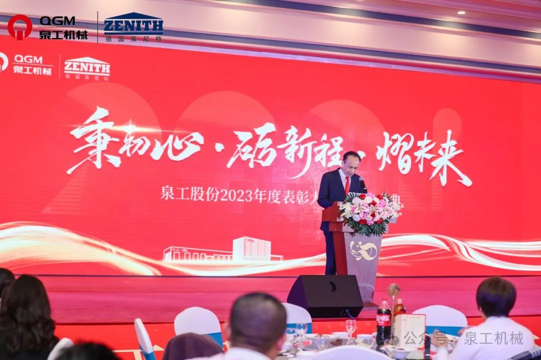 秉初心 礪新程 熠未來丨泉工股份2023年度表彰大會(huì)暨年終盛典圓滿落幕！