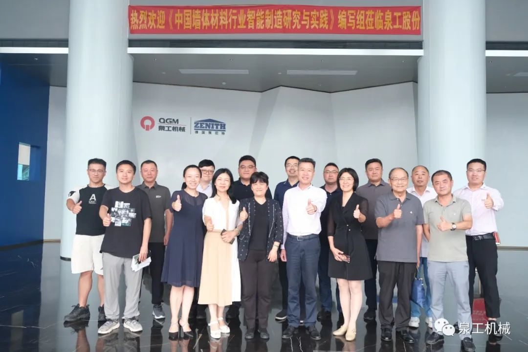 《中國(guó)墻體材料行業(yè)智能制造研究與實(shí)踐》編寫(xiě)討論會(huì)在泉工股份順利召開(kāi)！