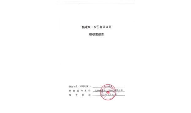 福建泉工股份有限公司關(guān)于ZN900C簡(jiǎn)易生產(chǎn)線Ⅲ型環(huán)境產(chǎn)品聲明、碳足跡評(píng)價(jià)、碳核查結(jié)果的公示