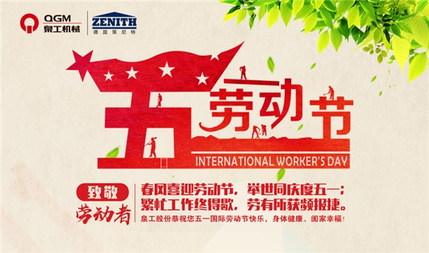 泉工股份恭祝您五一勞動節(jié)快樂！