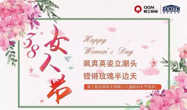 泉工股份恭祝女同胞國(guó)際三八婦女節(jié)快樂！