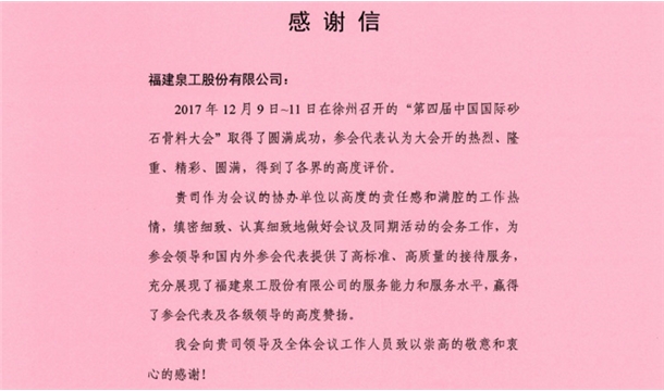 來(lái)自中國(guó)砂石協(xié)會(huì)的感謝信 為泉工股份點(diǎn)贊！