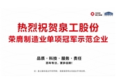 行業(yè)唯一！泉工股份榮膺制造業(yè)單項(xiàng)冠軍示范企業(yè)