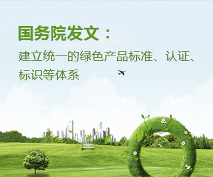國(guó)家政策︱國(guó)務(wù)院辦公廳印發(fā)《關(guān)于建立統(tǒng)一的綠色產(chǎn)品標(biāo)準(zhǔn)、認(rèn)證、標(biāo)識(shí)體系的意見(jiàn)》