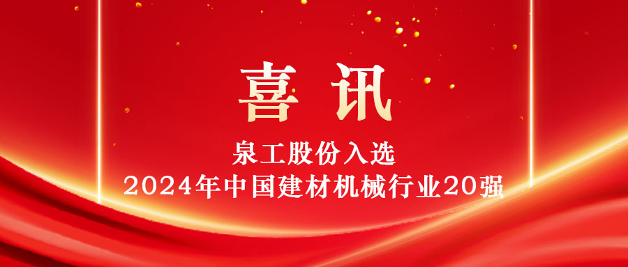 泉工股份入選2024年中國建材機械行業(yè)20強及專業(yè)龍頭企業(yè)名單！
