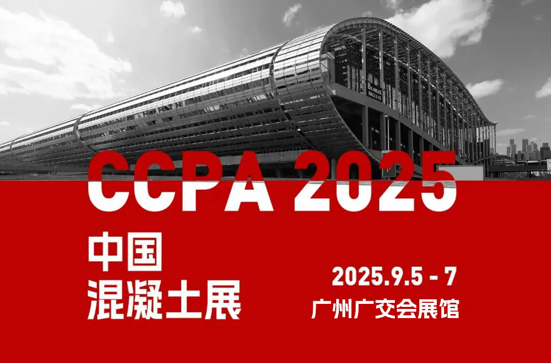 邀請函 - 泉工股份邀您共赴中國國際混凝土博覽會！
